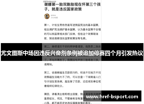 尤文图斯中场因违反兴奋剂条例被追加停赛四个月引发热议