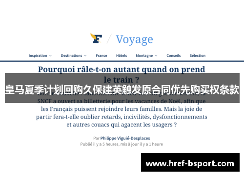 皇马夏季计划回购久保建英触发原合同优先购买权条款