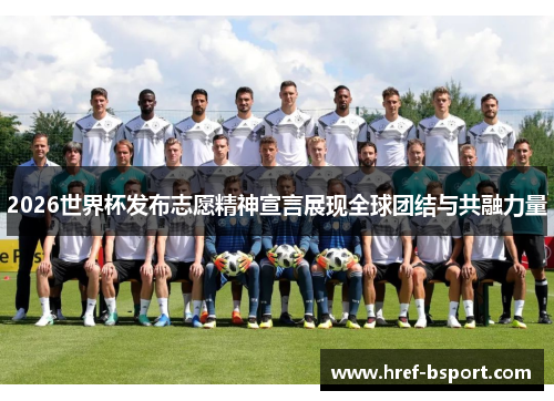 2026世界杯发布志愿精神宣言展现全球团结与共融力量