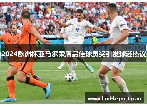 2024欧洲杯亚马尔荣膺最佳球员奖引发球迷热议