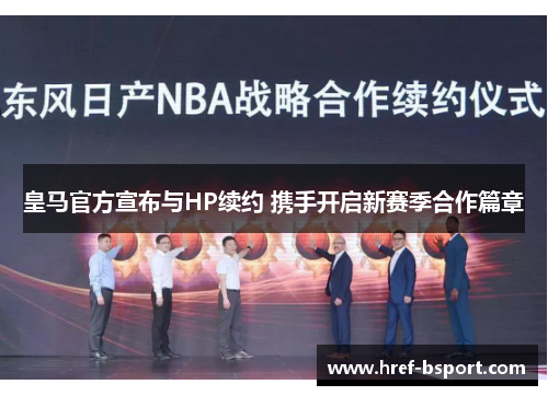 皇马官方宣布与HP续约 携手开启新赛季合作篇章