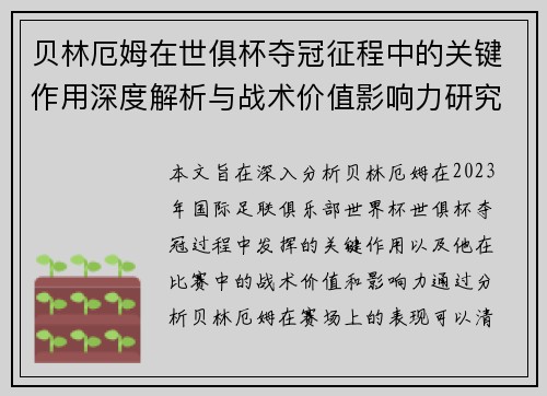 贝林厄姆在世俱杯夺冠征程中的关键作用深度解析与战术价值影响力研究