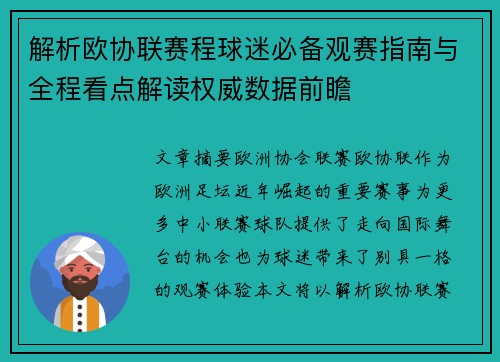 解析欧协联赛程球迷必备观赛指南与全程看点解读权威数据前瞻