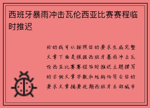 西班牙暴雨冲击瓦伦西亚比赛赛程临时推迟