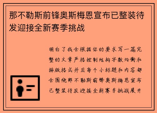 那不勒斯前锋奥斯梅恩宣布已整装待发迎接全新赛季挑战