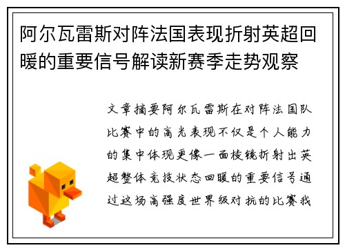 阿尔瓦雷斯对阵法国表现折射英超回暖的重要信号解读新赛季走势观察