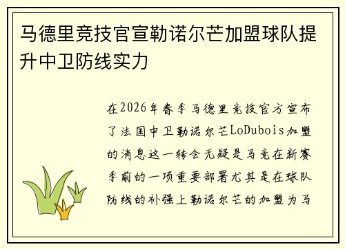 马德里竞技官宣勒诺尔芒加盟球队提升中卫防线实力