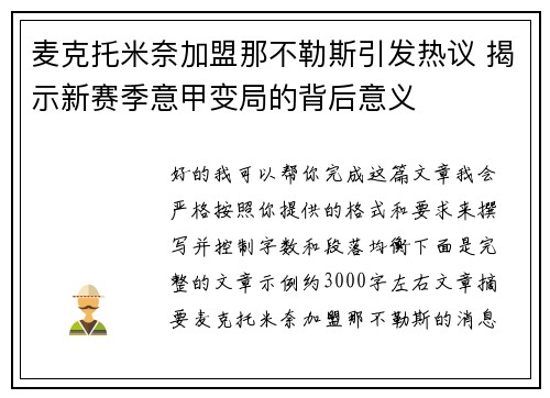 麦克托米奈加盟那不勒斯引发热议 揭示新赛季意甲变局的背后意义
