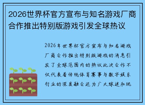 2026世界杯官方宣布与知名游戏厂商合作推出特别版游戏引发全球热议
