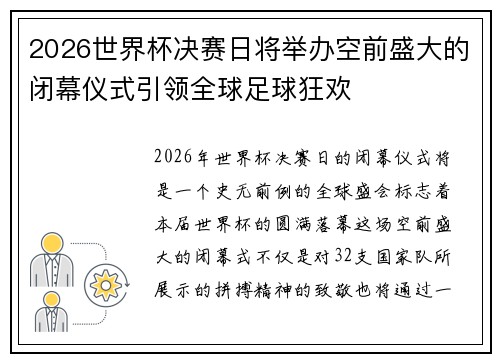 2026世界杯决赛日将举办空前盛大的闭幕仪式引领全球足球狂欢
