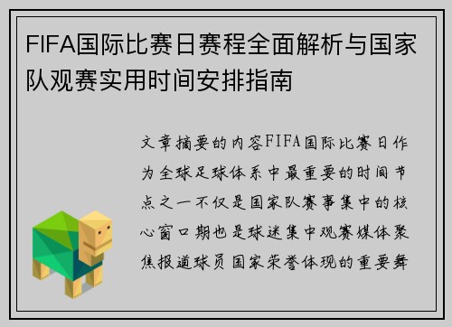 FIFA国际比赛日赛程全面解析与国家队观赛实用时间安排指南