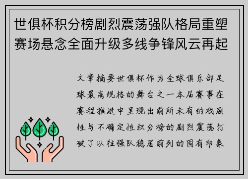 世俱杯积分榜剧烈震荡强队格局重塑赛场悬念全面升级多线争锋风云再起