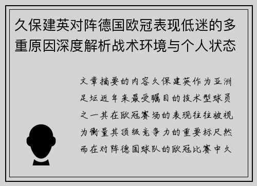 久保建英对阵德国欧冠表现低迷的多重原因深度解析战术环境与个人状态