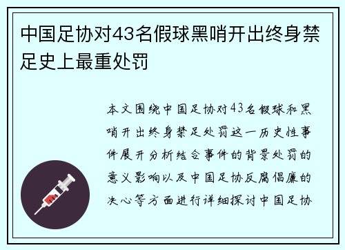 中国足协对43名假球黑哨开出终身禁足史上最重处罚