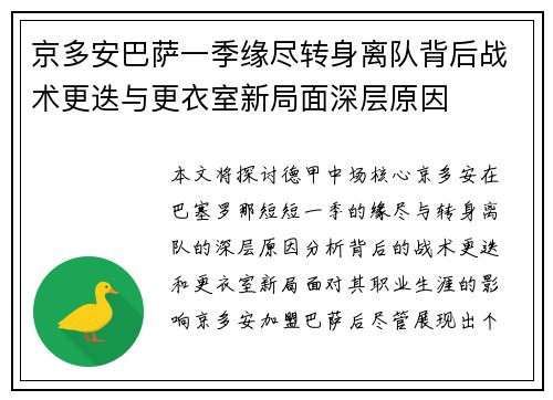 京多安巴萨一季缘尽转身离队背后战术更迭与更衣室新局面深层原因