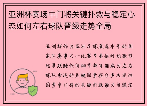 亚洲杯赛场中门将关键扑救与稳定心态如何左右球队晋级走势全局