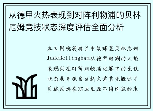 从德甲火热表现到对阵利物浦的贝林厄姆竞技状态深度评估全面分析