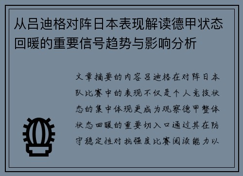 从吕迪格对阵日本表现解读德甲状态回暖的重要信号趋势与影响分析