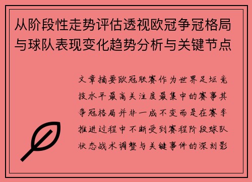 从阶段性走势评估透视欧冠争冠格局与球队表现变化趋势分析与关键节点
