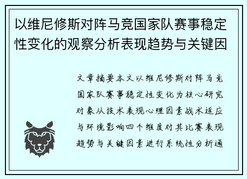 以维尼修斯对阵马竞国家队赛事稳定性变化的观察分析表现趋势与关键因素