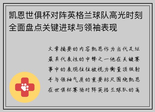 凯恩世俱杯对阵英格兰球队高光时刻全面盘点关键进球与领袖表现