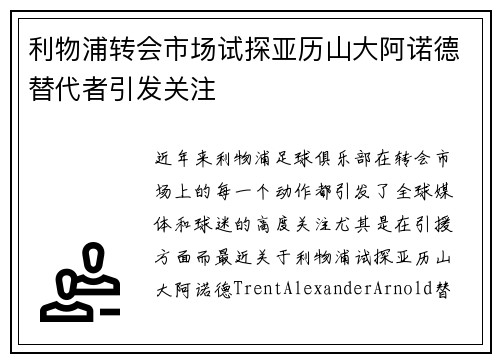 利物浦转会市场试探亚历山大阿诺德替代者引发关注