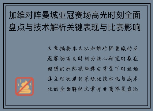 加维对阵曼城亚冠赛场高光时刻全面盘点与技术解析关键表现与比赛影响