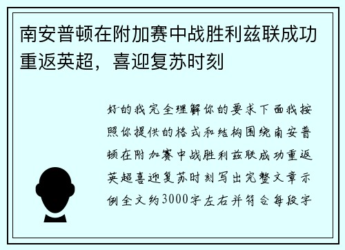 南安普顿在附加赛中战胜利兹联成功重返英超，喜迎复苏时刻