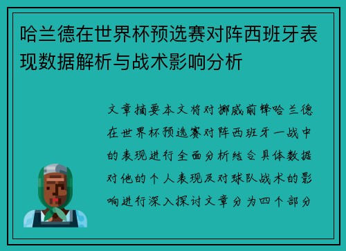 哈兰德在世界杯预选赛对阵西班牙表现数据解析与战术影响分析
