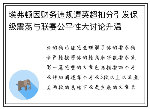 埃弗顿因财务违规遭英超扣分引发保级震荡与联赛公平性大讨论升温