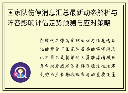 国家队伤停消息汇总最新动态解析与阵容影响评估走势预测与应对策略