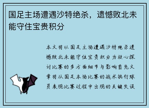 国足主场遭遇沙特绝杀，遗憾败北未能守住宝贵积分