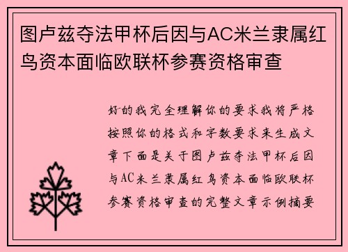 图卢兹夺法甲杯后因与AC米兰隶属红鸟资本面临欧联杯参赛资格审查