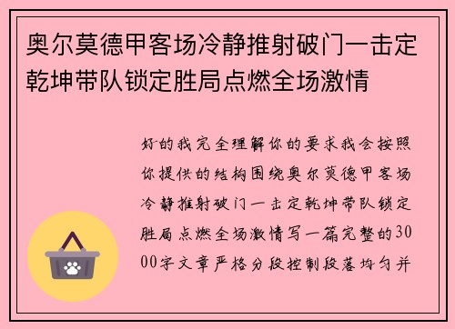 奥尔莫德甲客场冷静推射破门一击定乾坤带队锁定胜局点燃全场激情
