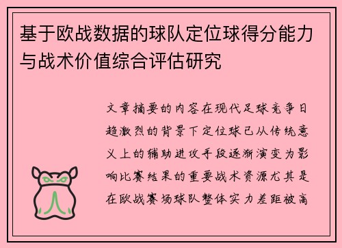 基于欧战数据的球队定位球得分能力与战术价值综合评估研究