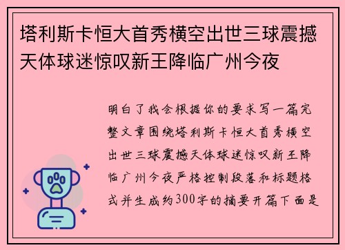 塔利斯卡恒大首秀横空出世三球震撼天体球迷惊叹新王降临广州今夜