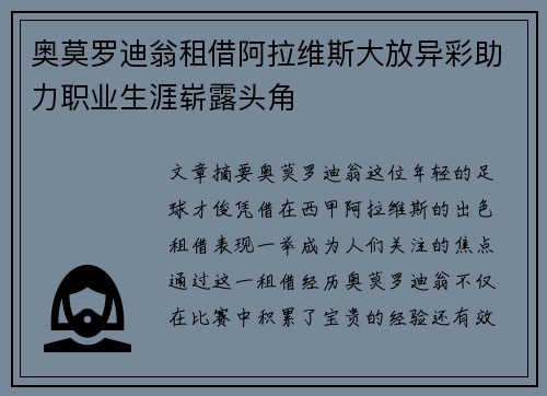 奥莫罗迪翁租借阿拉维斯大放异彩助力职业生涯崭露头角