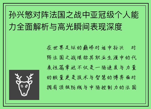 孙兴慜对阵法国之战中亚冠级个人能力全面解析与高光瞬间表现深度