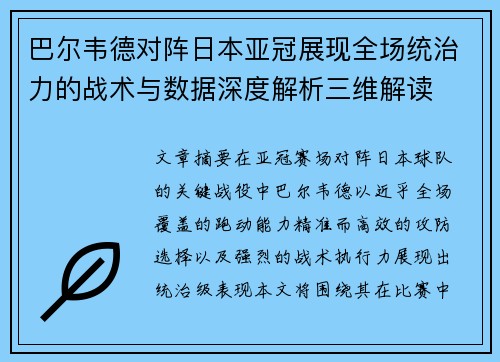 巴尔韦德对阵日本亚冠展现全场统治力的战术与数据深度解析三维解读