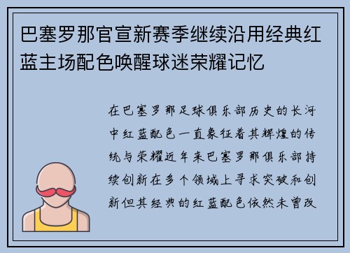 巴塞罗那官宣新赛季继续沿用经典红蓝主场配色唤醒球迷荣耀记忆