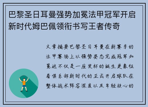 巴黎圣日耳曼强势加冕法甲冠军开启新时代姆巴佩领衔书写王者传奇