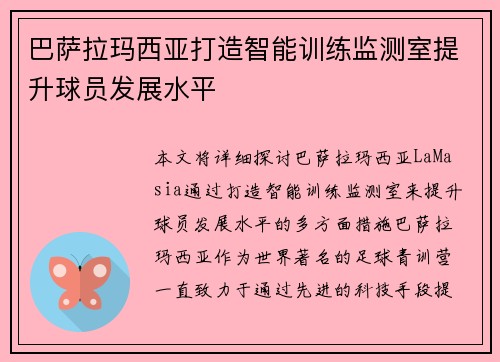 巴萨拉玛西亚打造智能训练监测室提升球员发展水平