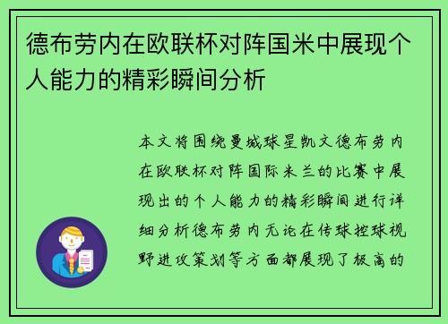 德布劳内在欧联杯对阵国米中展现个人能力的精彩瞬间分析