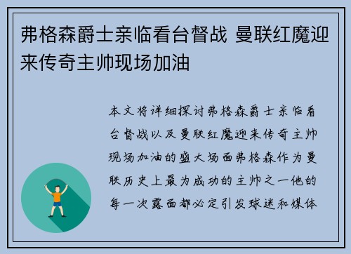弗格森爵士亲临看台督战 曼联红魔迎来传奇主帅现场加油