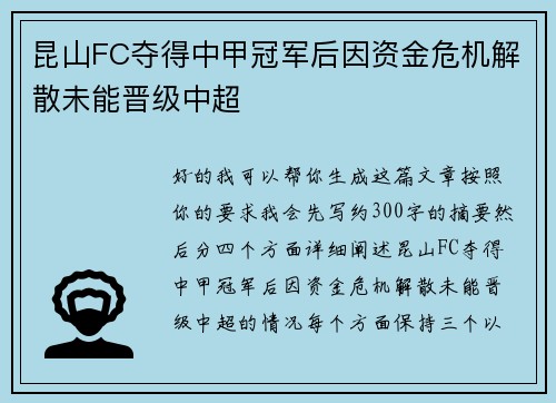 昆山FC夺得中甲冠军后因资金危机解散未能晋级中超