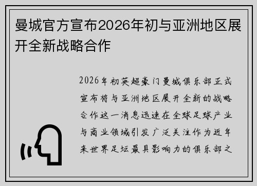 曼城官方宣布2026年初与亚洲地区展开全新战略合作
