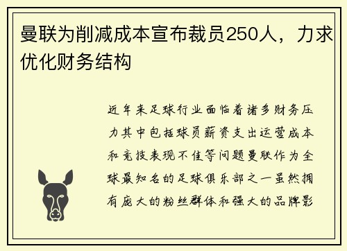 曼联为削减成本宣布裁员250人，力求优化财务结构