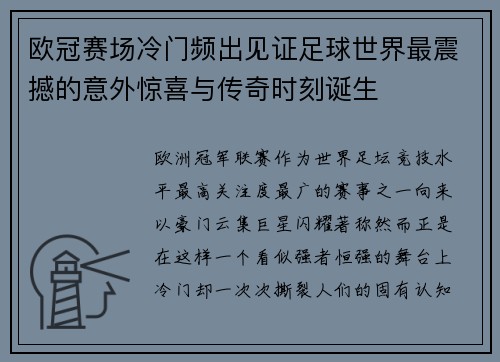 欧冠赛场冷门频出见证足球世界最震撼的意外惊喜与传奇时刻诞生