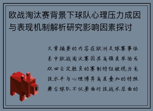欧战淘汰赛背景下球队心理压力成因与表现机制解析研究影响因素探讨