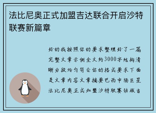 法比尼奥正式加盟吉达联合开启沙特联赛新篇章
